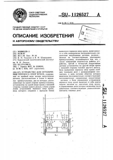 Устройство для ограничения перекоса опор крана (патент 1126527)