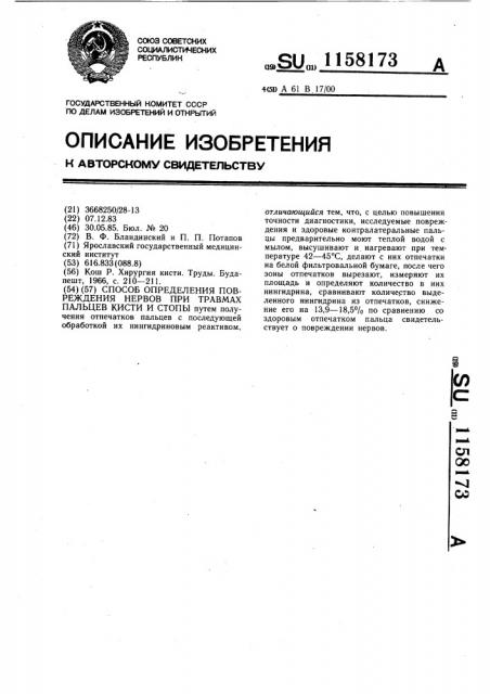 Способ определения повреждения нервов при травмах пальцев кисти и стопы (патент 1158173)