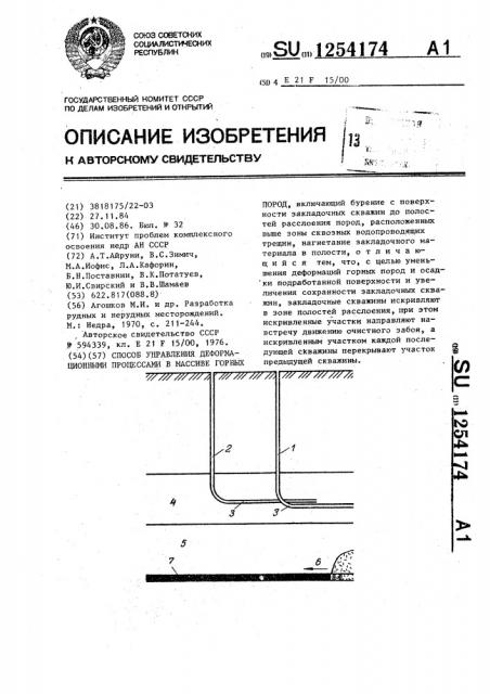 Способ управления деформационными процессами в массиве горных пород (патент 1254174)