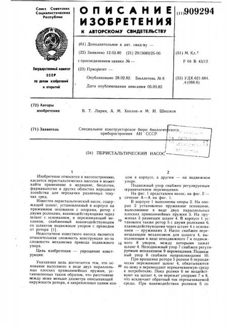 Перистальтический насос (патент 909294)