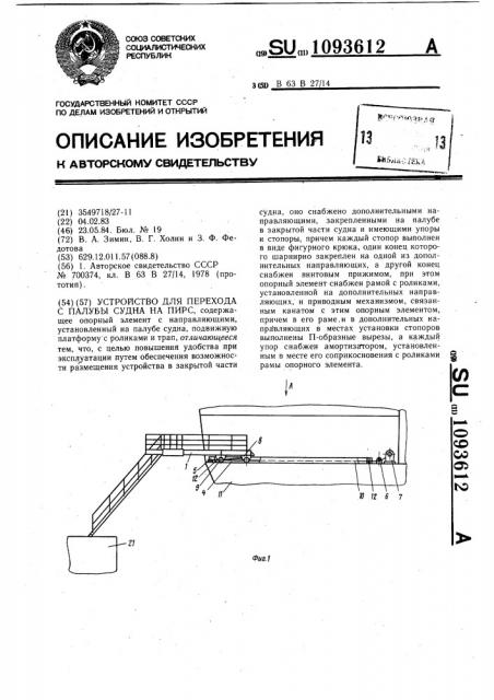 Устройство для перехода с палубы судна на пирс (патент 1093612)