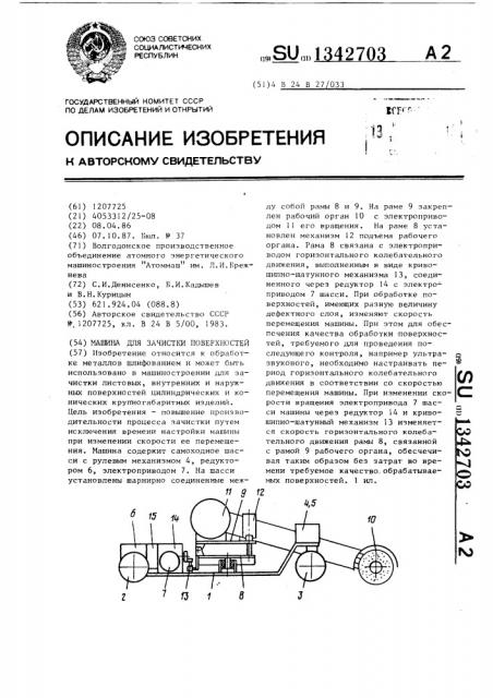 Машина для зачистки поверхностей (патент 1342703)