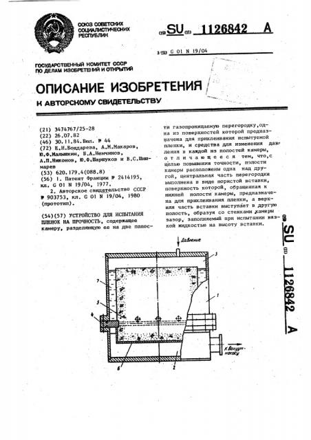 Устройство для испытания пленок на прочность (патент 1126842)