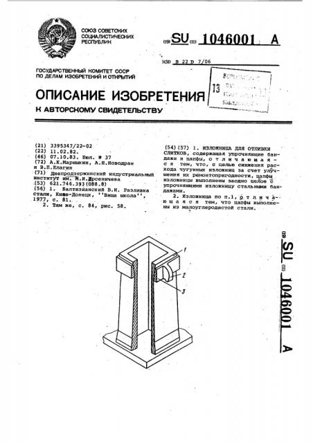 Изложница для отливки слитков (патент 1046001)