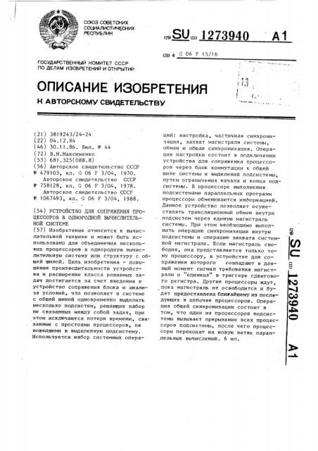 Устройство для сопряжения процессоров в однородной вычислительной системе (патент 1273940)