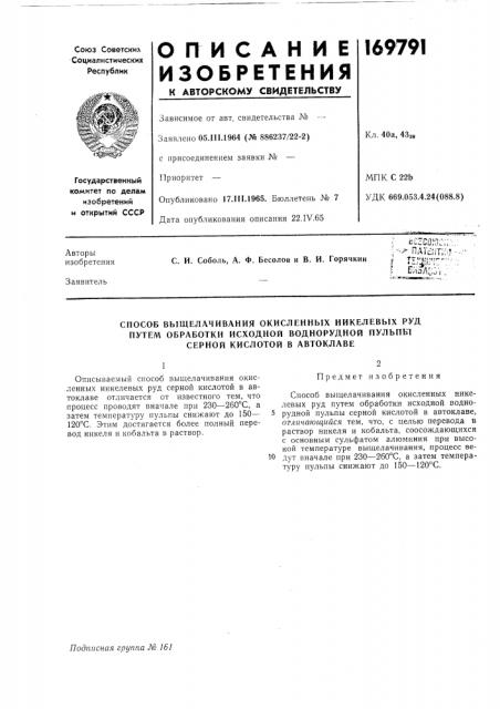 Способ выщелачивания окисленных никелевых руд (патент 169791)
