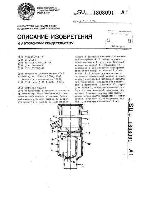 Доильный стакан (патент 1303091)