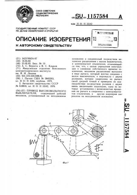 Привод высоковольтного выключателя (патент 1157584)