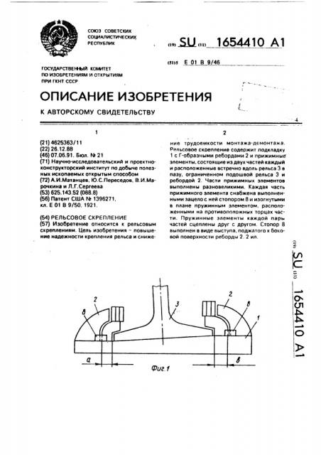 Рельсовое скрепление (патент 1654410)