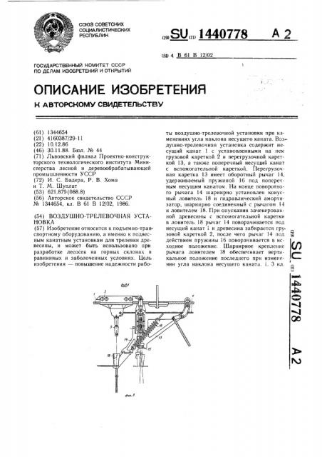 Воздушно-трелевочная установка (патент 1440778)