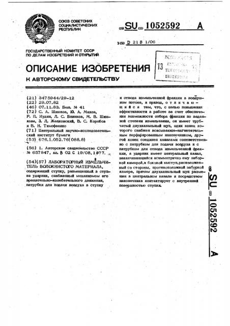 Лабораторный измельчитель волокнистого материала (патент 1052592)