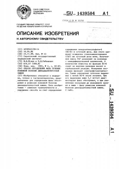 Способ определения фазы течения язвенной болезни двенадцатиперстной кишки (патент 1439504)
