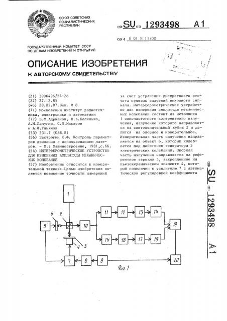 Интерферометрическое устройство для измерения амплитуды механических колебаний (патент 1293498)