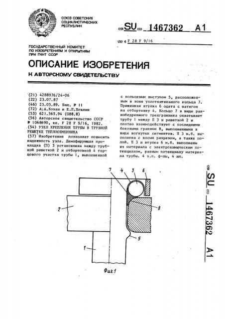 Узел крепления трубы в трубной решетке теплообменника (патент 1467362)