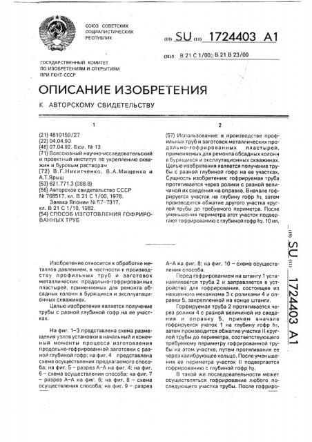 Способ изготовления гофрированных труб (патент 1724403)