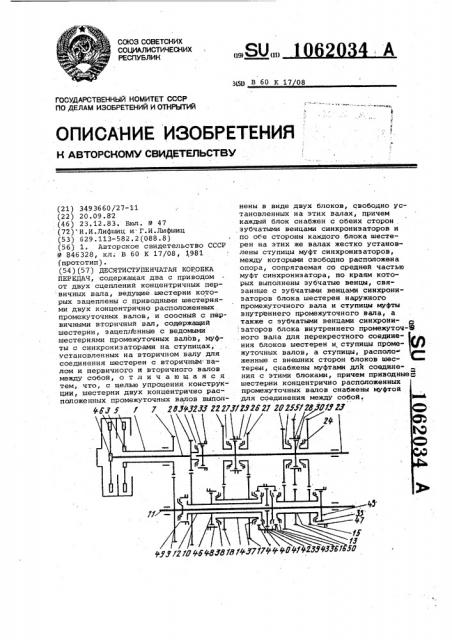 Десятиступенчатая коробка передач (патент 1062034)