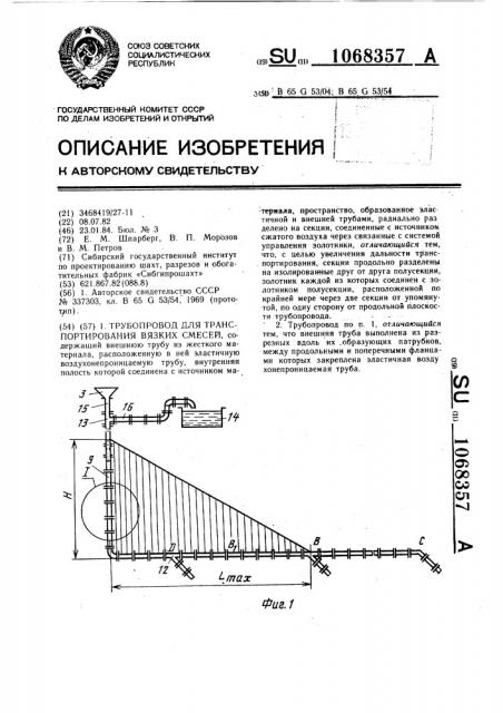 Трубопровод для транспортирования вязких смесей (патент 1068357)