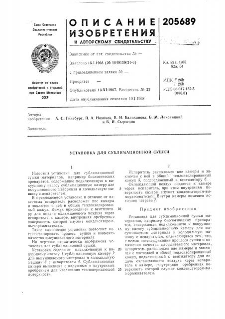 Установка для сублимационной сушки (патент 205689)