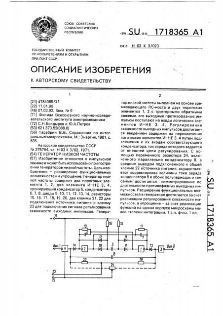 Генератор низкой частоты (патент 1718365)