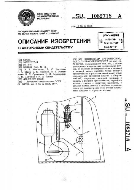 Контейнер трубопроводного пневмотранспорта (патент 1082718)