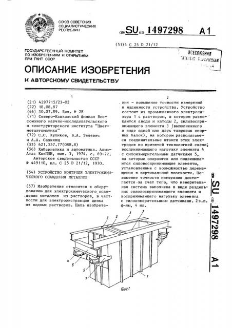 Устройство контроля электрохимического осаждения металлов (патент 1497298)