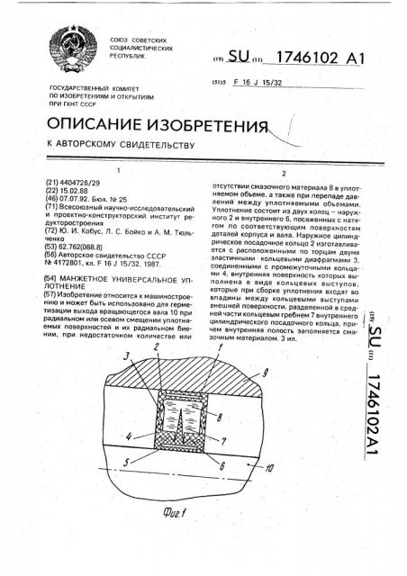 Манжетное универсальное уплотнение (патент 1746102)