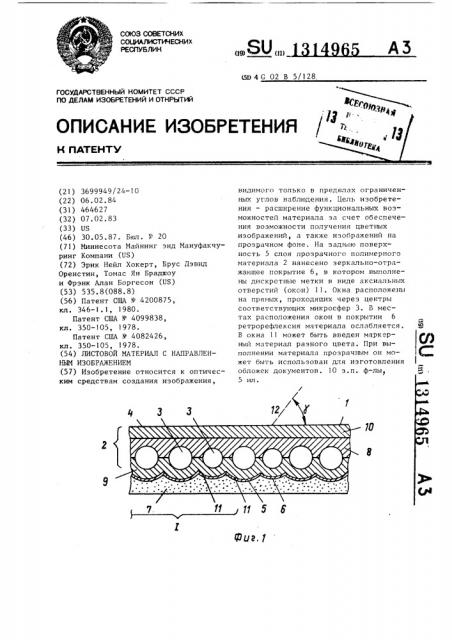 Листовой материал с направленным изображением (патент 1314965)