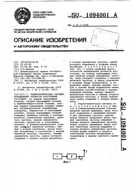 Радиотехническая система определения разности расстояний (патент 1094001)