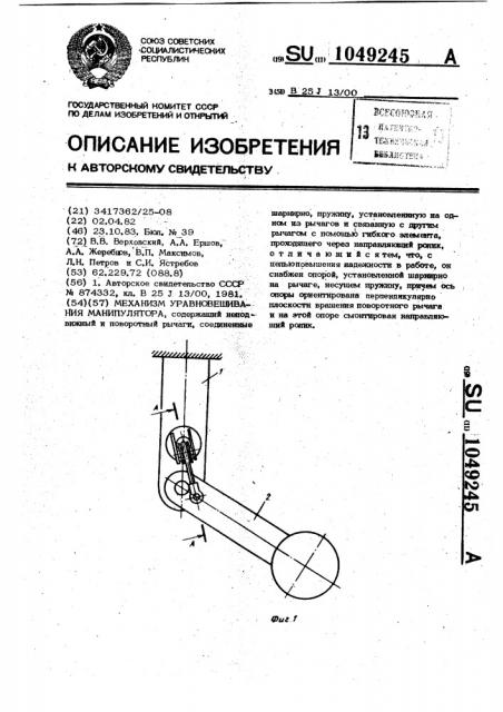 Механизм уравновешивания манипулятора (патент 1049245)