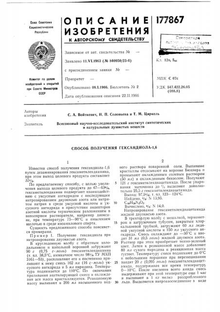 Способ получения гександиола-1,6 (патент 177867)