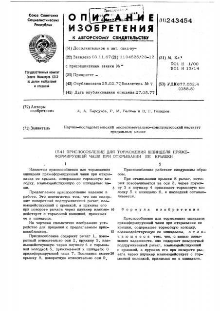 Приспособление для торможения шпинделя пряжеформирующей чаши при открывании ее крышки (патент 243454)