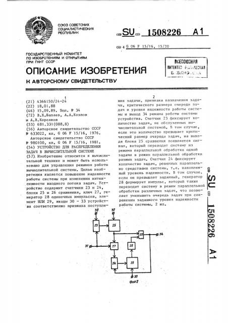 Устройство для распределения задач в вычислительной системе (патент 1508226)