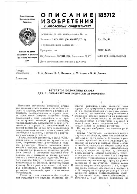 Регулятор положения кузова для пневматической подвески автомобиля (патент 185712)