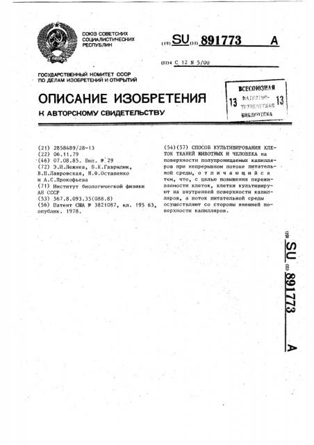 Способ культивирования клеток тканей животных и человека (патент 891773)