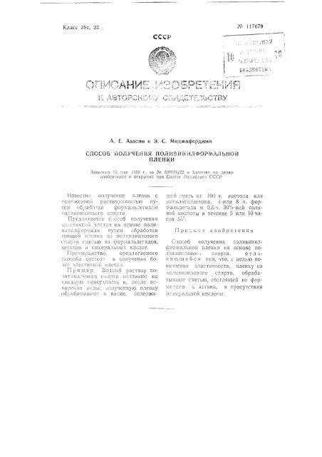 Способ получения поливинилформальной пленки (патент 117679)