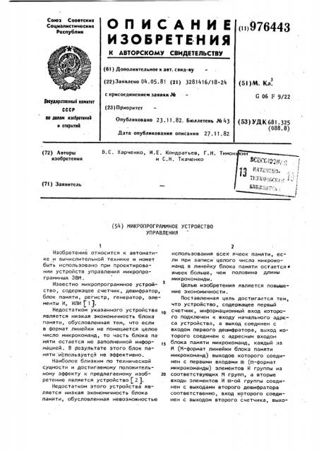 Микропрограммное устройство управления (патент 976443)