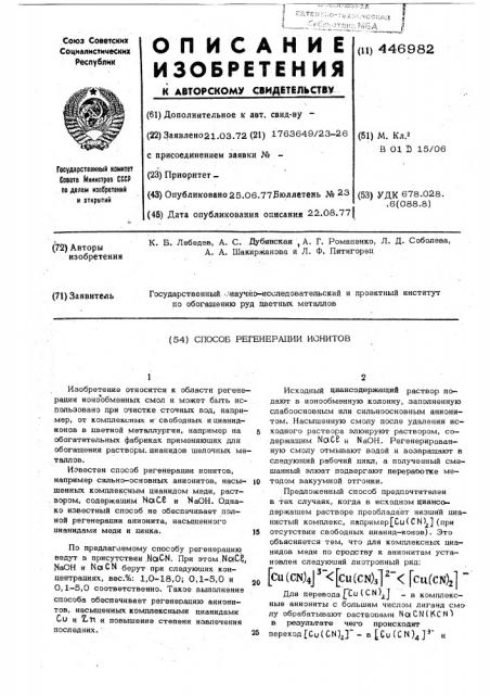 Способ регенерации ионитов (патент 446982)