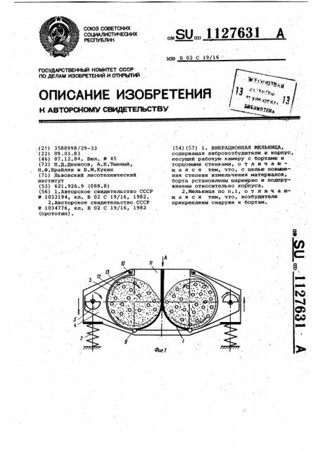 Вибрационная мельница (патент 1127631)