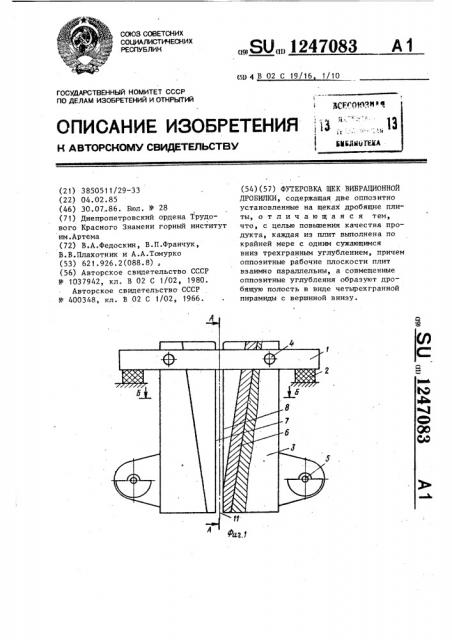 Футеровка щек вибрационной дробилки (патент 1247083)