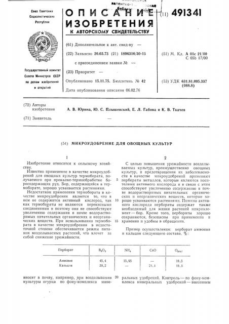 Микроудобрение для овощных культур (патент 491341)