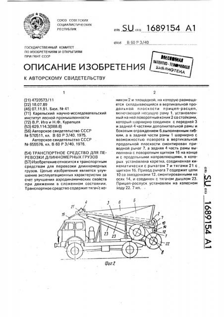 Транспортное средство для перевозки длинномерных грузов (патент 1689154)