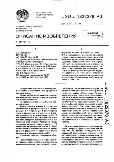 Шиберный ковшевой затвор (патент 1822378)
