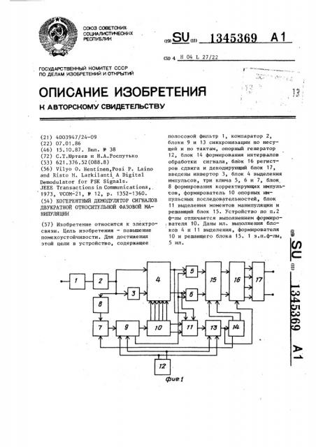 Когерентный демодулятор сигналов двукратной относительной фазовой манипуляции (патент 1345369)