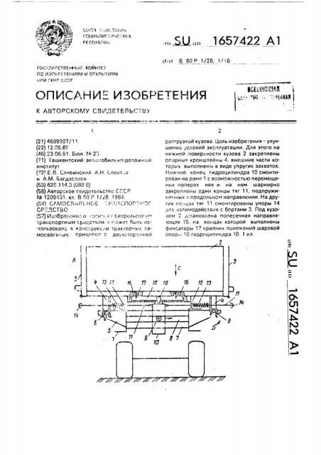 Самосвальное транспортное средство (патент 1657422)