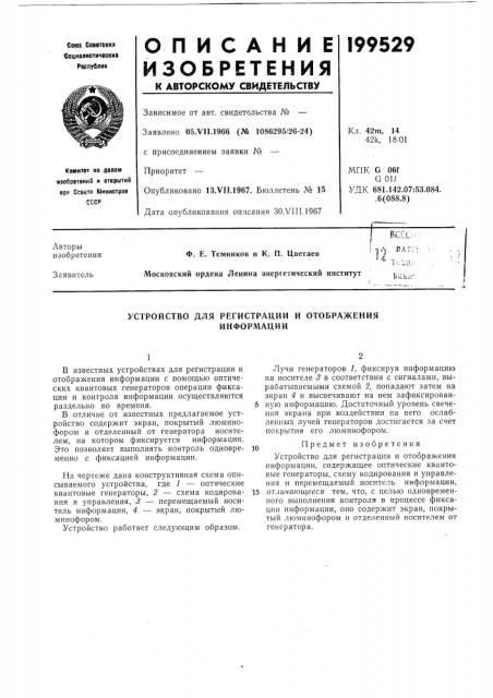Устройство для регистрации и отображенияинформации (патент 199529)