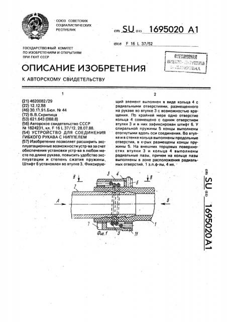 Устройство для соединения гибкого рукава с ниппелем (патент 1695020)