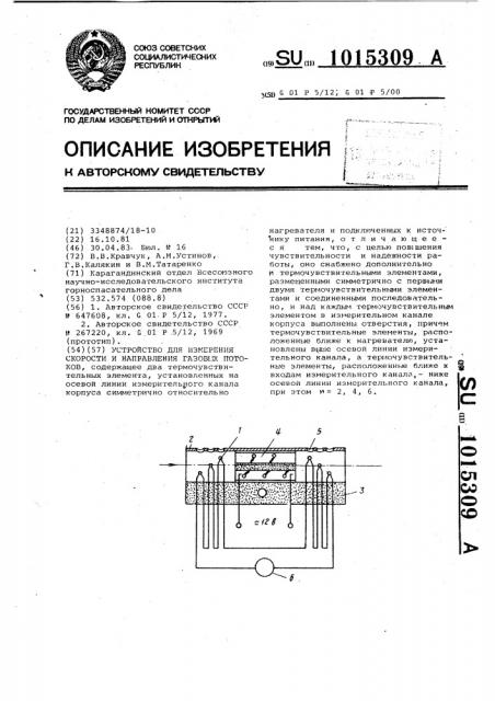 Устройство для измерения скорости и направления газовых потоков (патент 1015309)