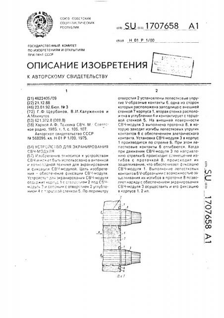 Устройство для экранирования свч-модуля (патент 1707658)