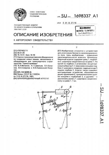 Шпалоподбивочный агрегат (патент 1698337)