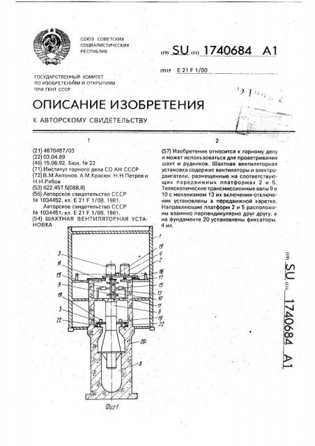 Шахтная вентиляторная установка (патент 1740684)